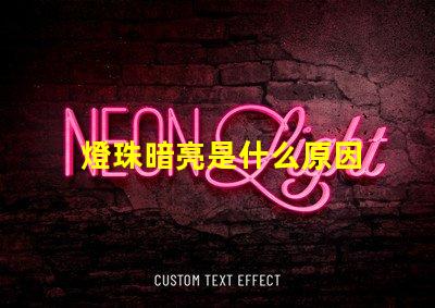 燈珠暗亮是什么原因 led燈珠不亮是什么原因